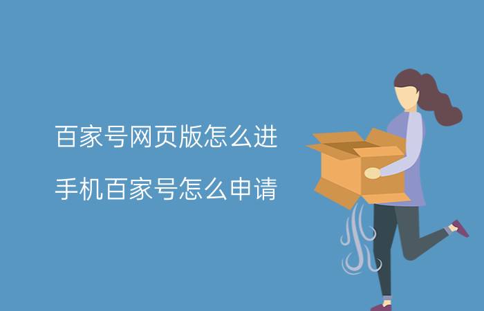 百家号网页版怎么进 手机百家号怎么申请？